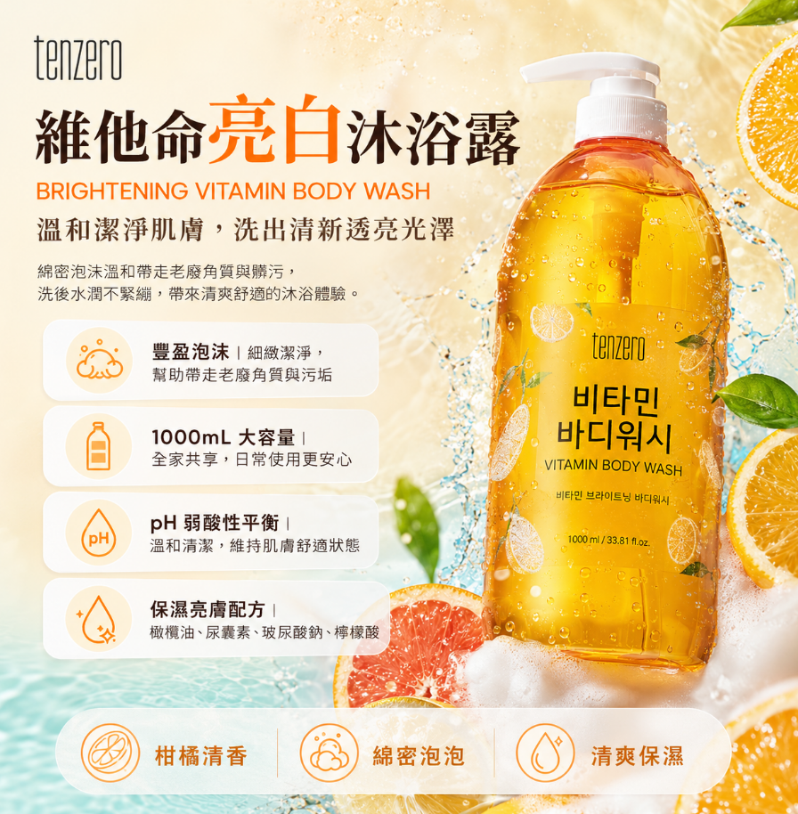 韓國🇰🇷Tenzero維他命亮白沐浴露1000ml