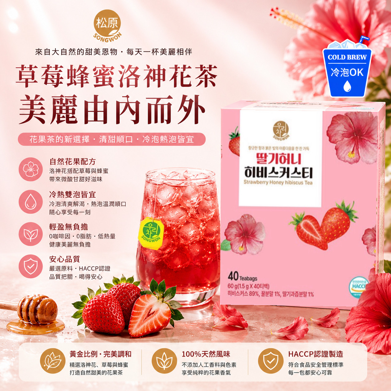 韓國🇰🇷Songwon草莓蜂蜜洛神花茶包1.5g*40包