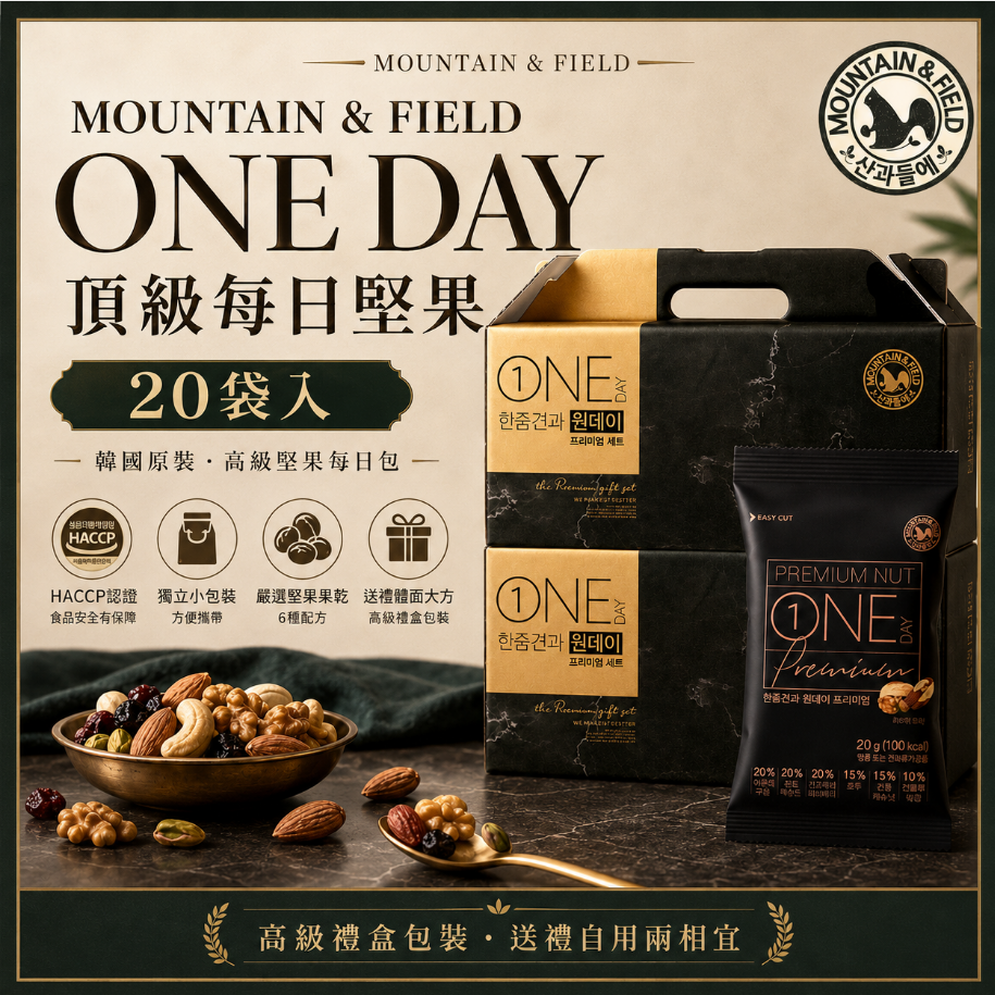 韓國🇰🇷MOUNTAIN&FIELD松鼠家 頂級每日禮盒20g*20包