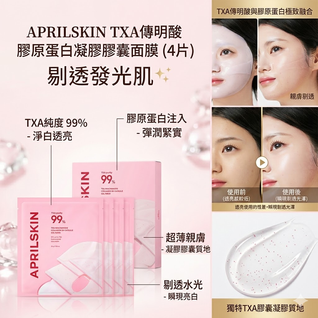 APRILSKIN TXA傳明酸 膠原蛋白凝膠膠囊面膜 (4片)