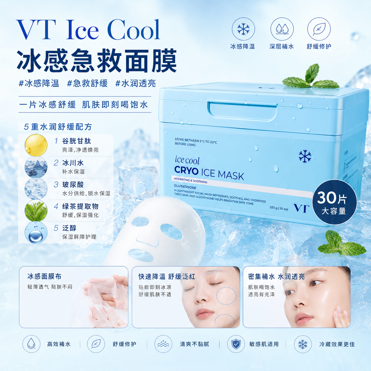 VT Ice Cool 冰感急救面膜