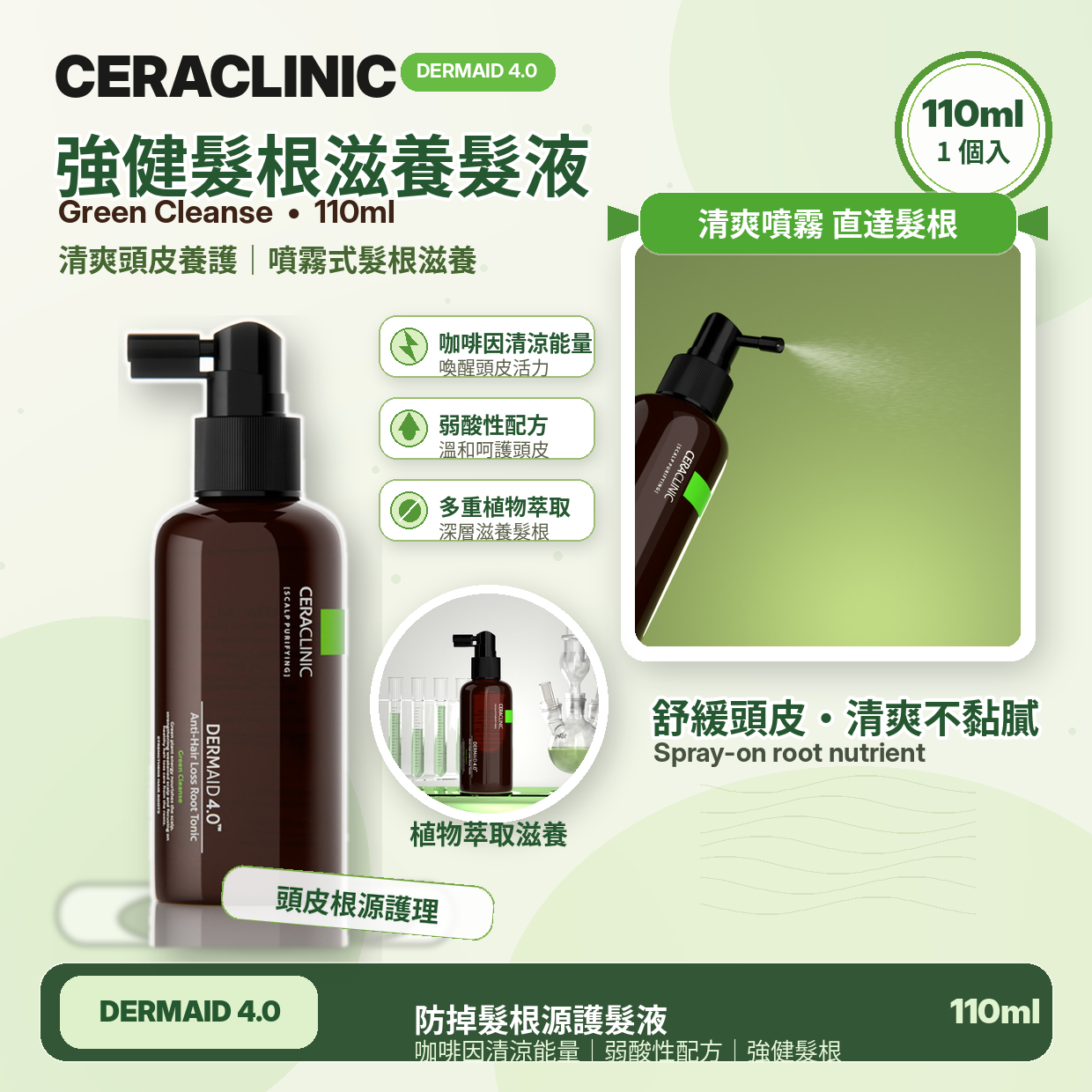 韓國🇰🇷CERACLINIC Dermaide 4.0強健髮根滋養髮液110ml