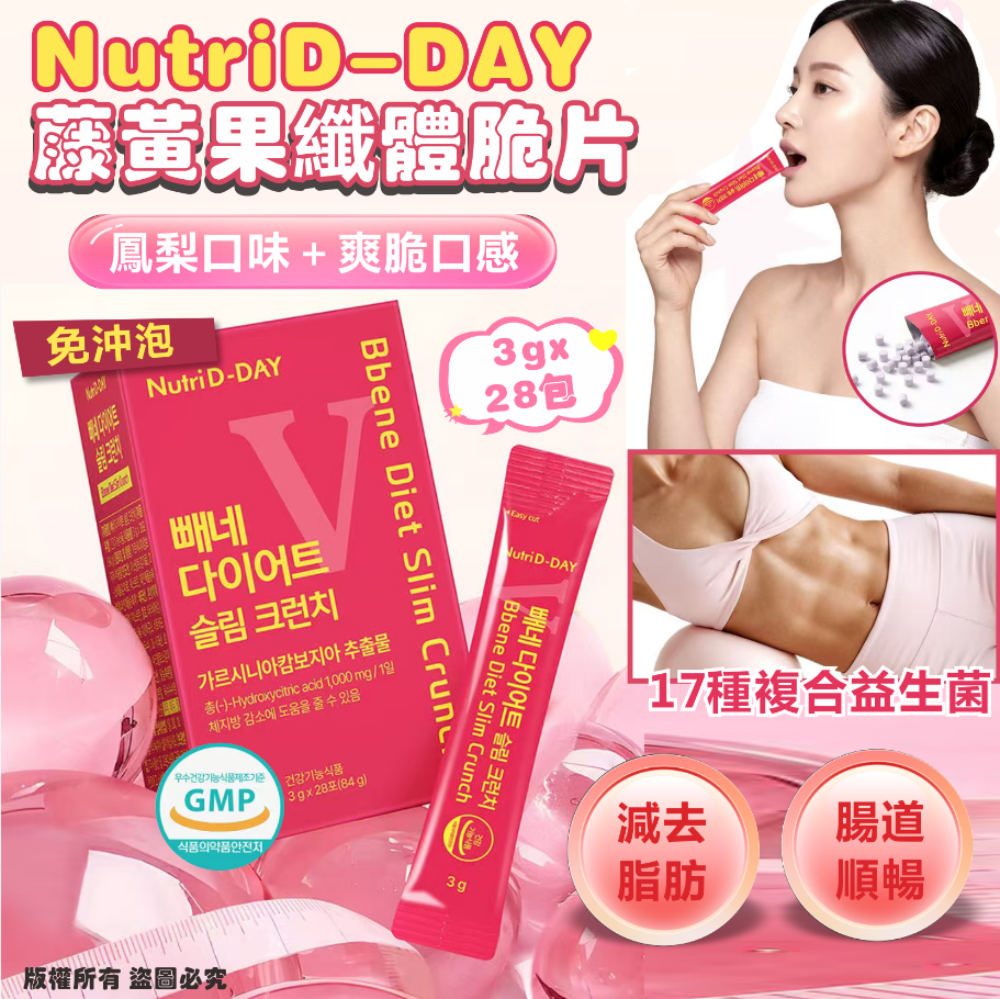 韓國🇰🇷NutriD-DAY 藤黃果纖體脆片3g*28包