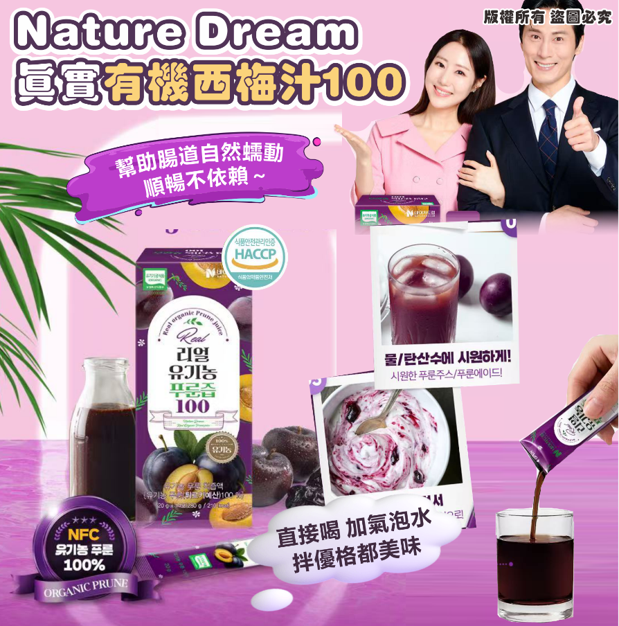 韓國🇰🇷Nature Dream 真實有機西梅汁100