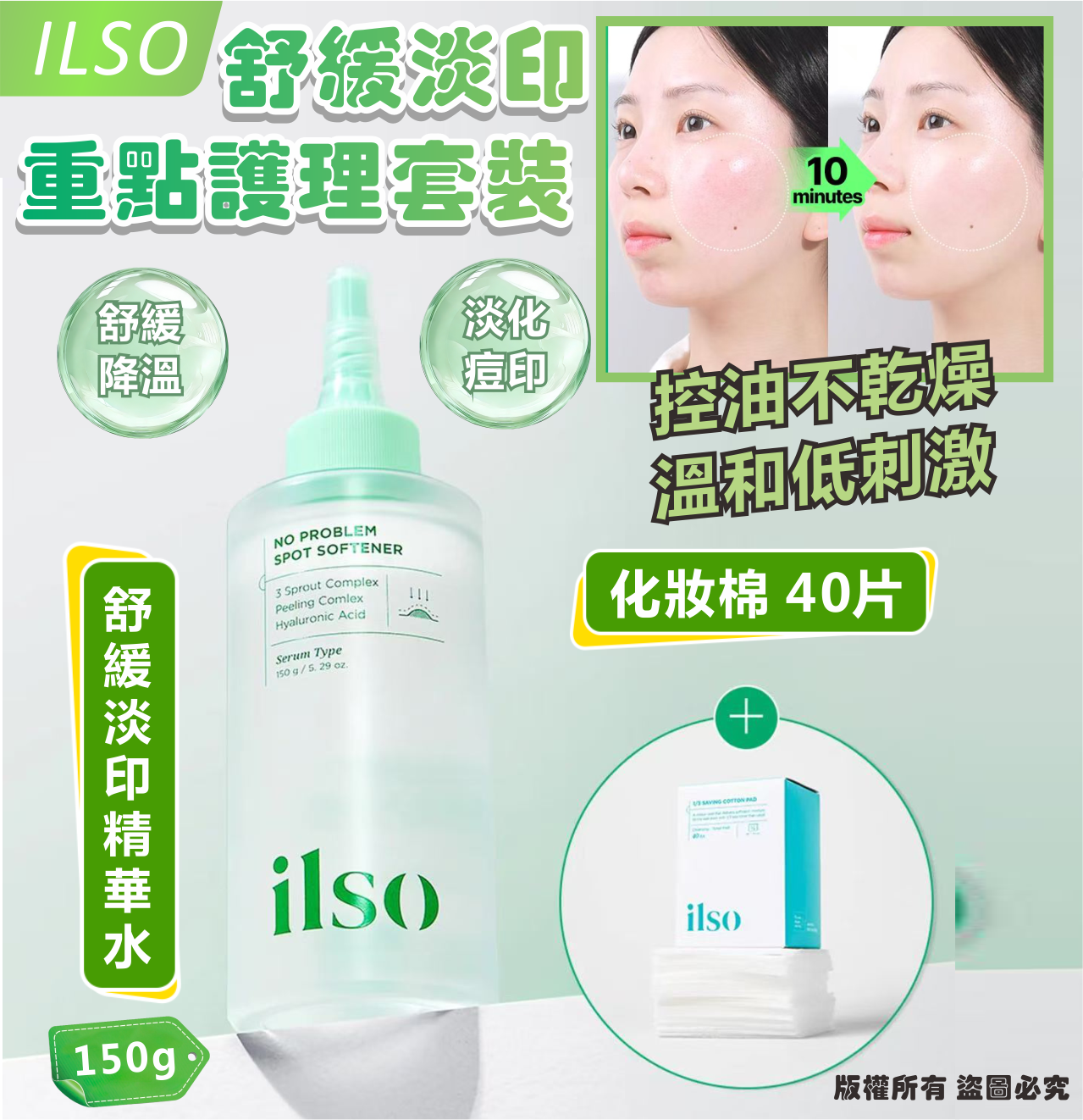 ILSO 舒緩淡印重點護理套裝