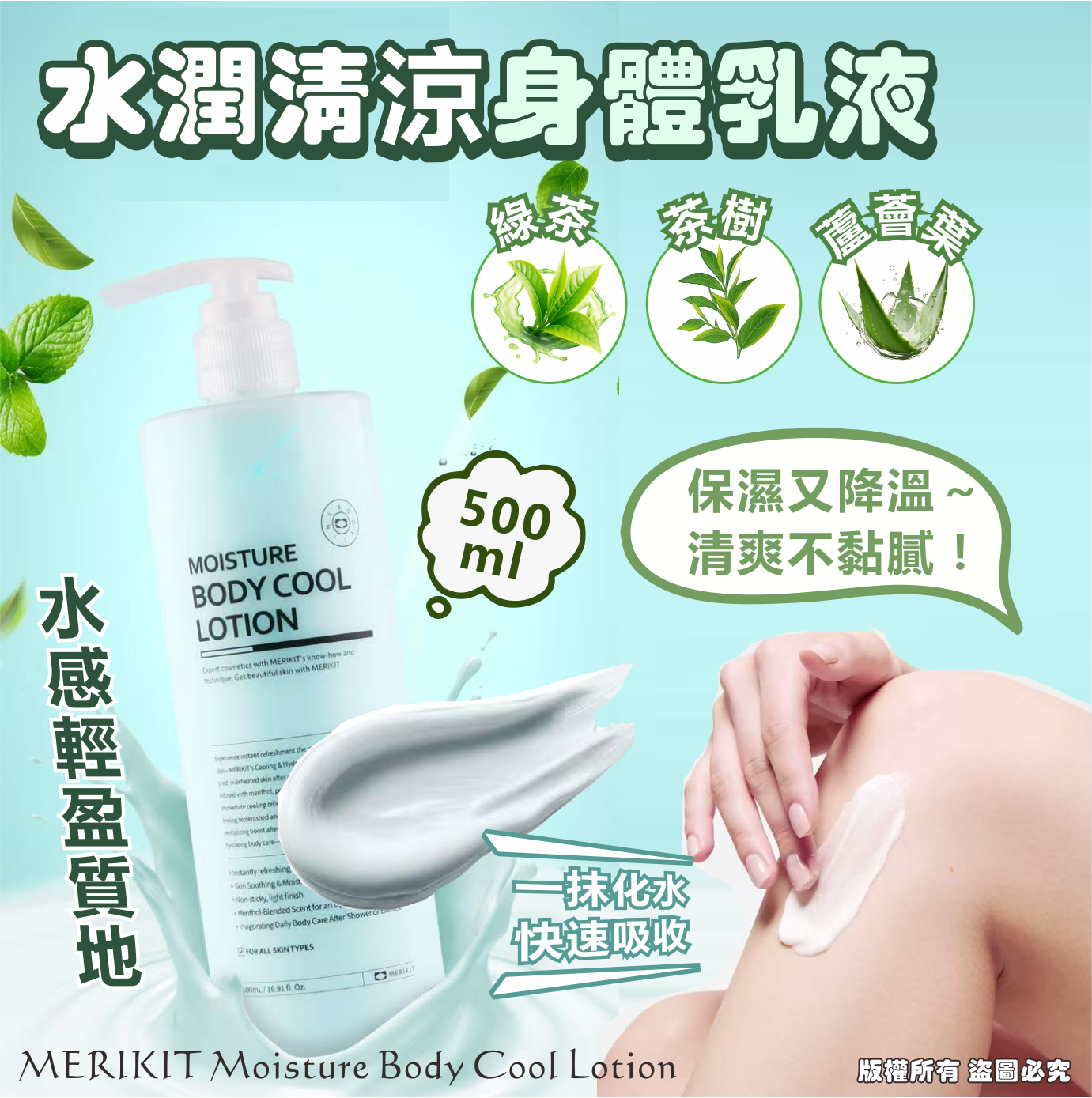 韓國🇰🇷MERIKIT Moisture Body Cool Lotion 水潤清涼身體乳液500ml