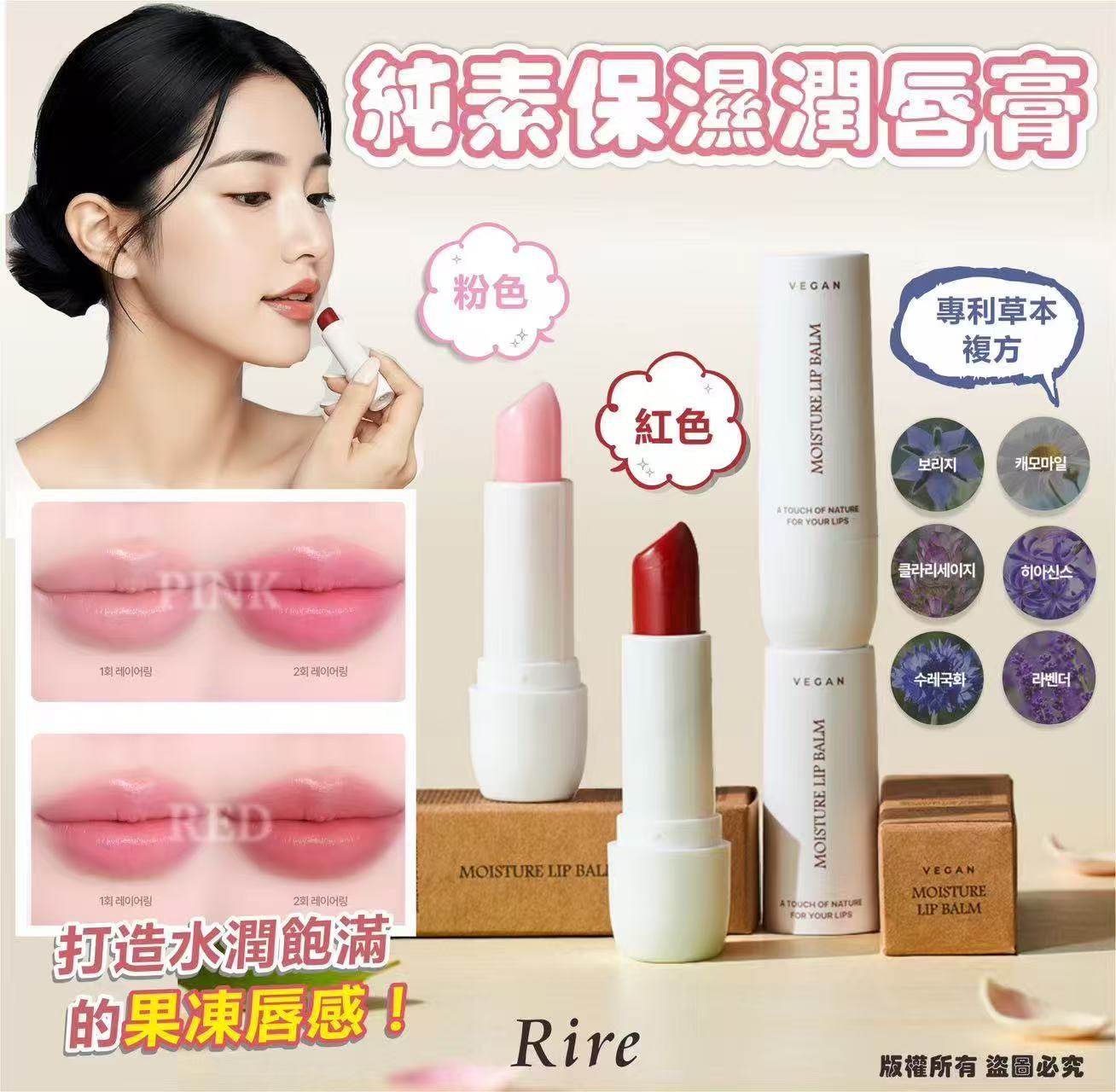 Rire Vegan moisture lip balm純素保濕潤唇膏3.5g Pink粉色/Red紅色