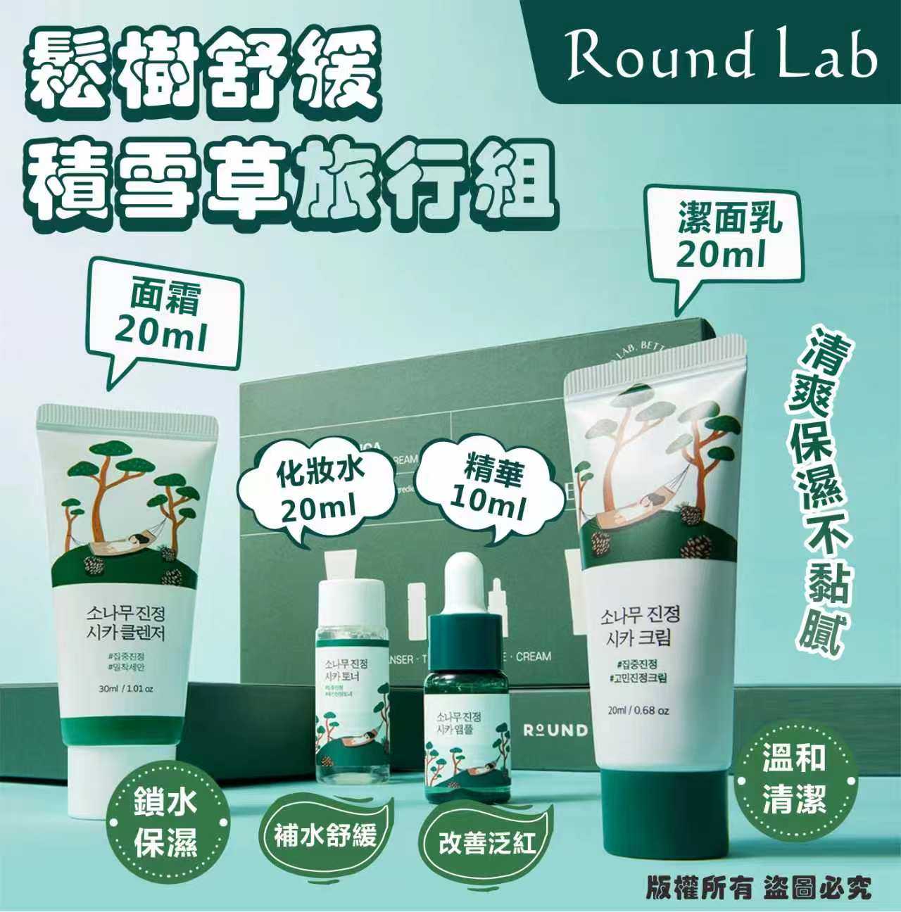 Round Lab 松樹舒緩積雪草旅行組（Pine Calming Cica Trial Kit）