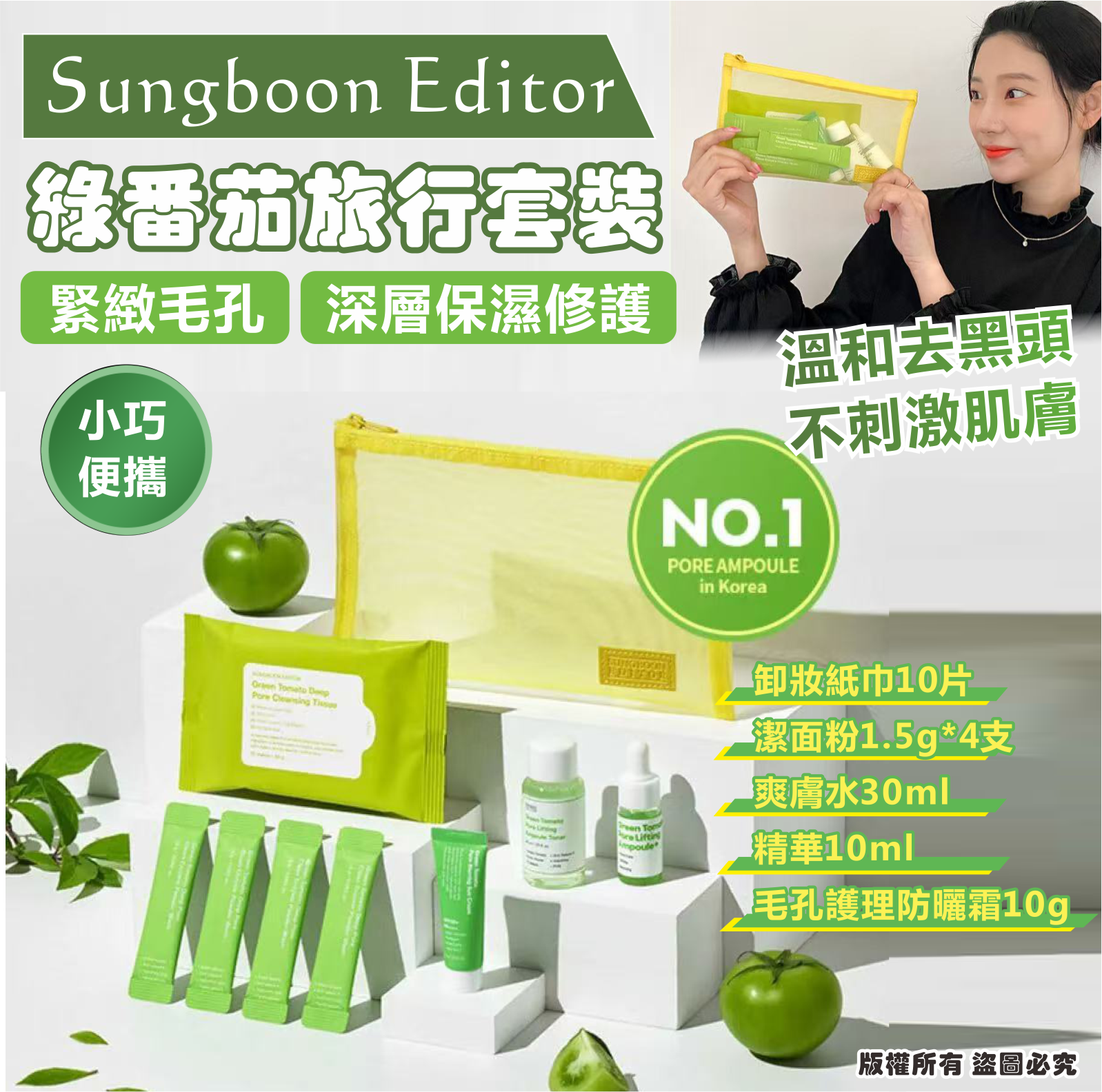 韓國🇰🇷Sungboon Editor綠番茄旅行套裝