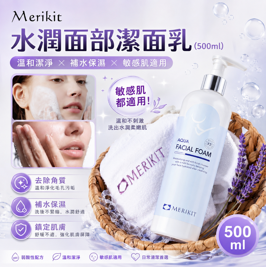 韓國🇰🇷Merikit水潤面部潔面乳(500ml)