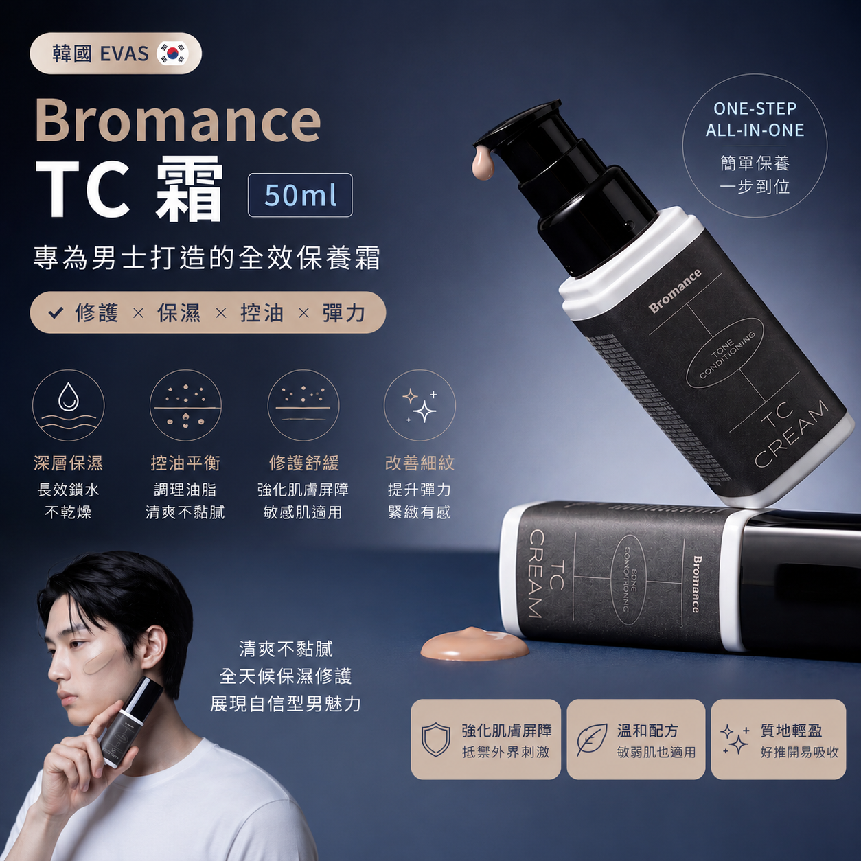 韓國Evas Bromance男士 TC 霜50ml