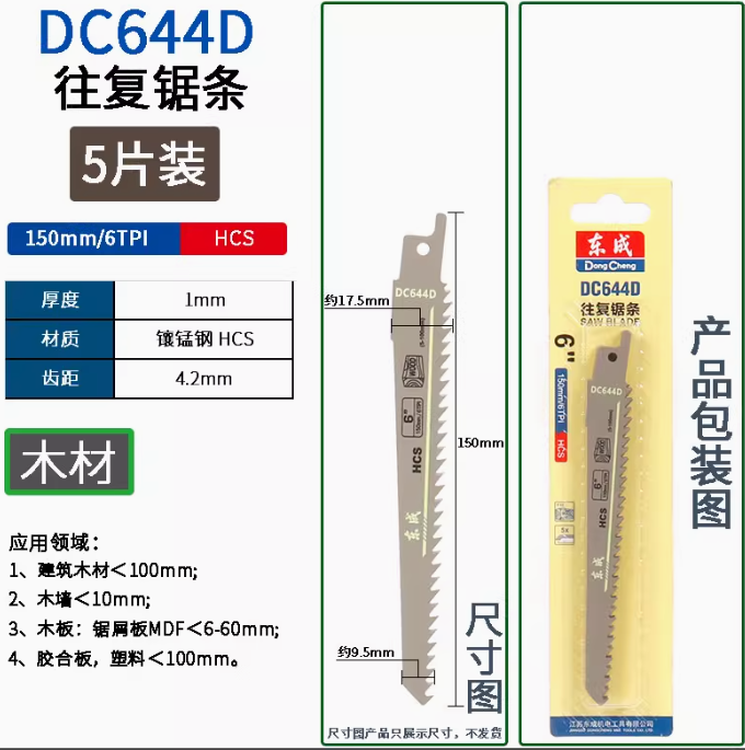 东成 马刀锯条 DC644D（150mm） 5根/组