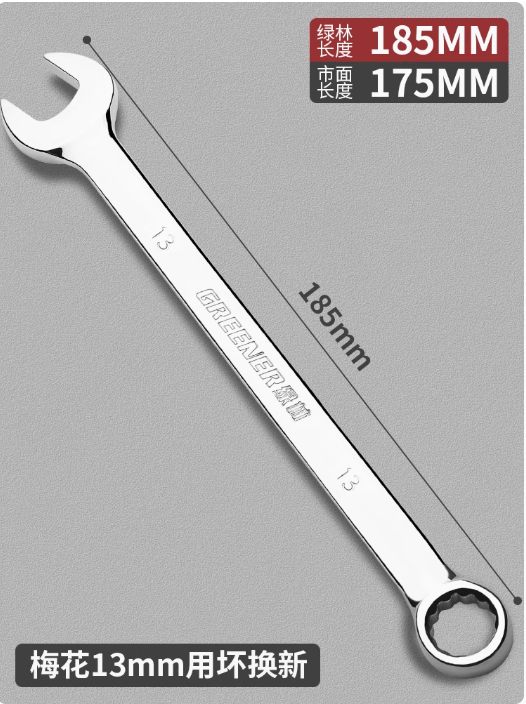 绿林 两用扳手13MM