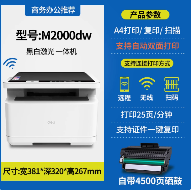 得力打印机-黑白M2000DW