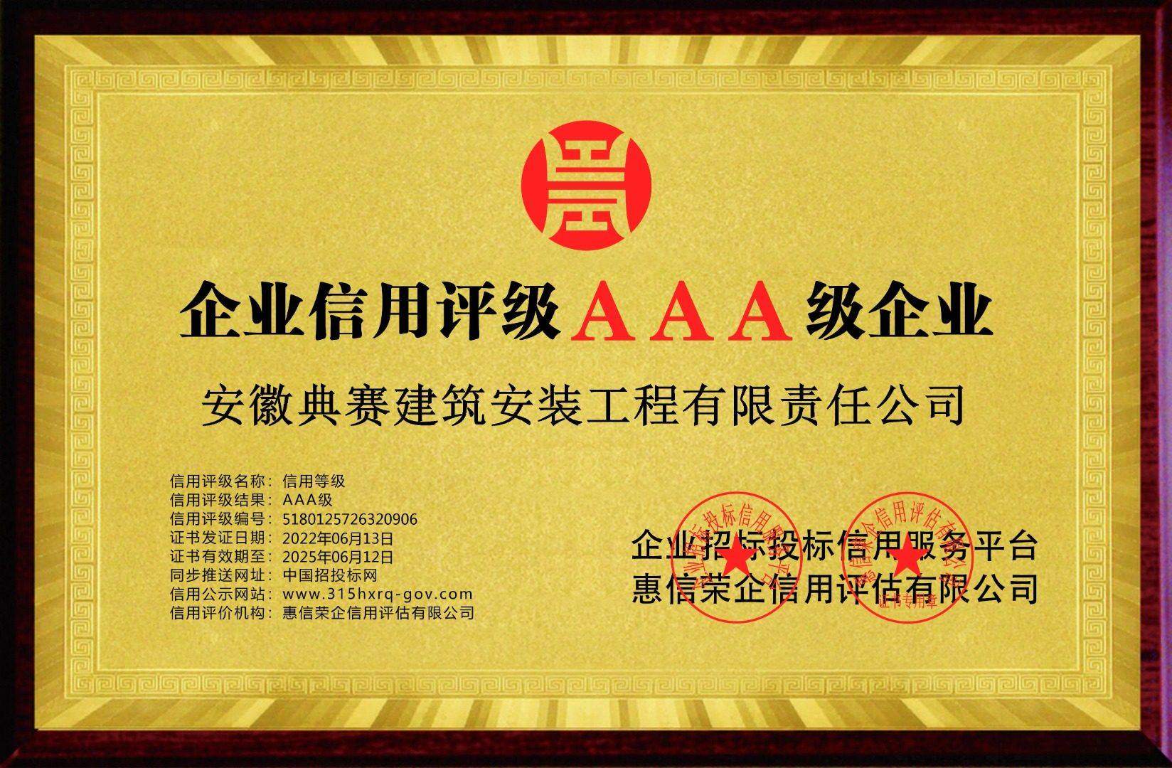 anhuidiansaijianzhuanzhuanggongchengyouxianzerengongsi-qiyexinyongdengji-tongpaihuangdi