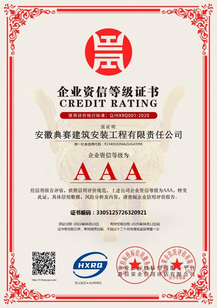 anhuidiansaijianzhuanzhuanggongchengyouxianzerengongsi-qiyezixin-xinban