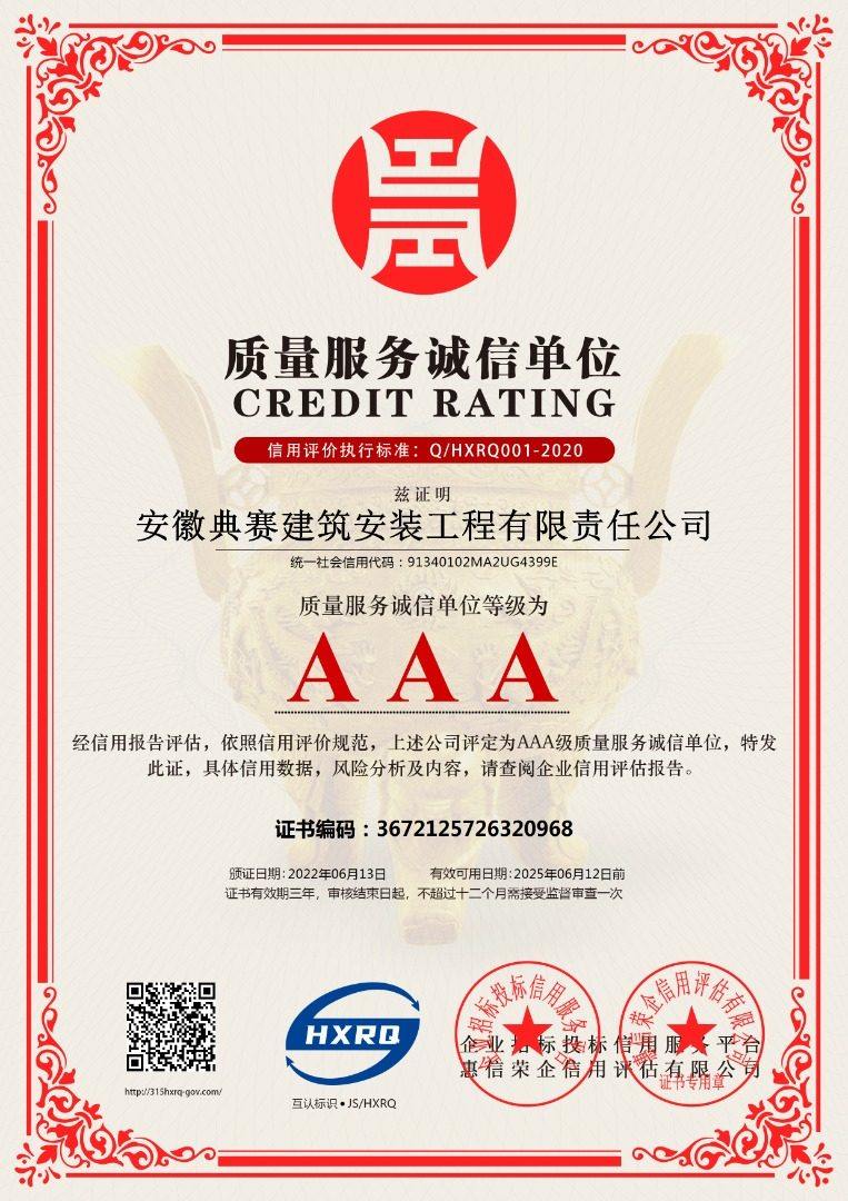 anhuidiansaijianzhuanzhuanggongchengyouxianzerengongsi-zhiliangfuwuchengxindanwei-xinban