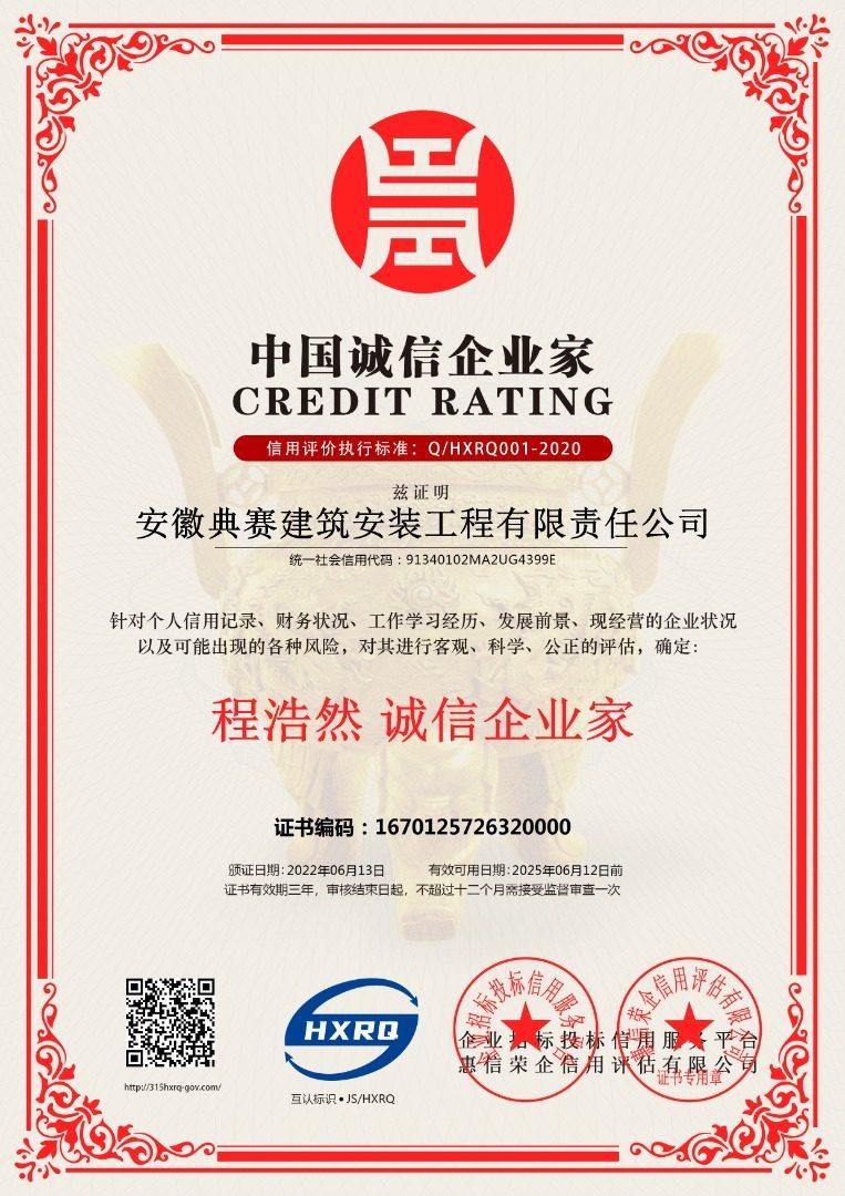 anhuidiansaijianzhuanzhuanggongchengyouxianzerengongsi-chengxinqiyejia-xinban