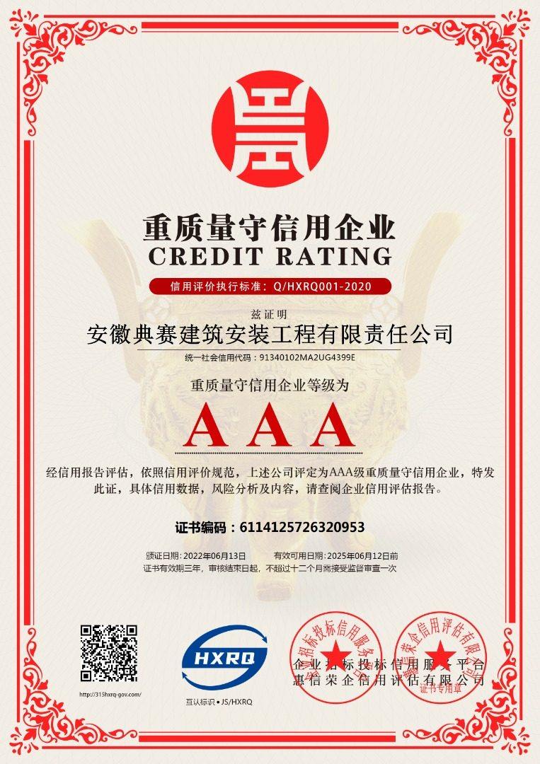 anhuidiansaijianzhuanzhuanggongchengyouxianzerengongsi-zhongzhiliangshouxinyongqiye-xinban