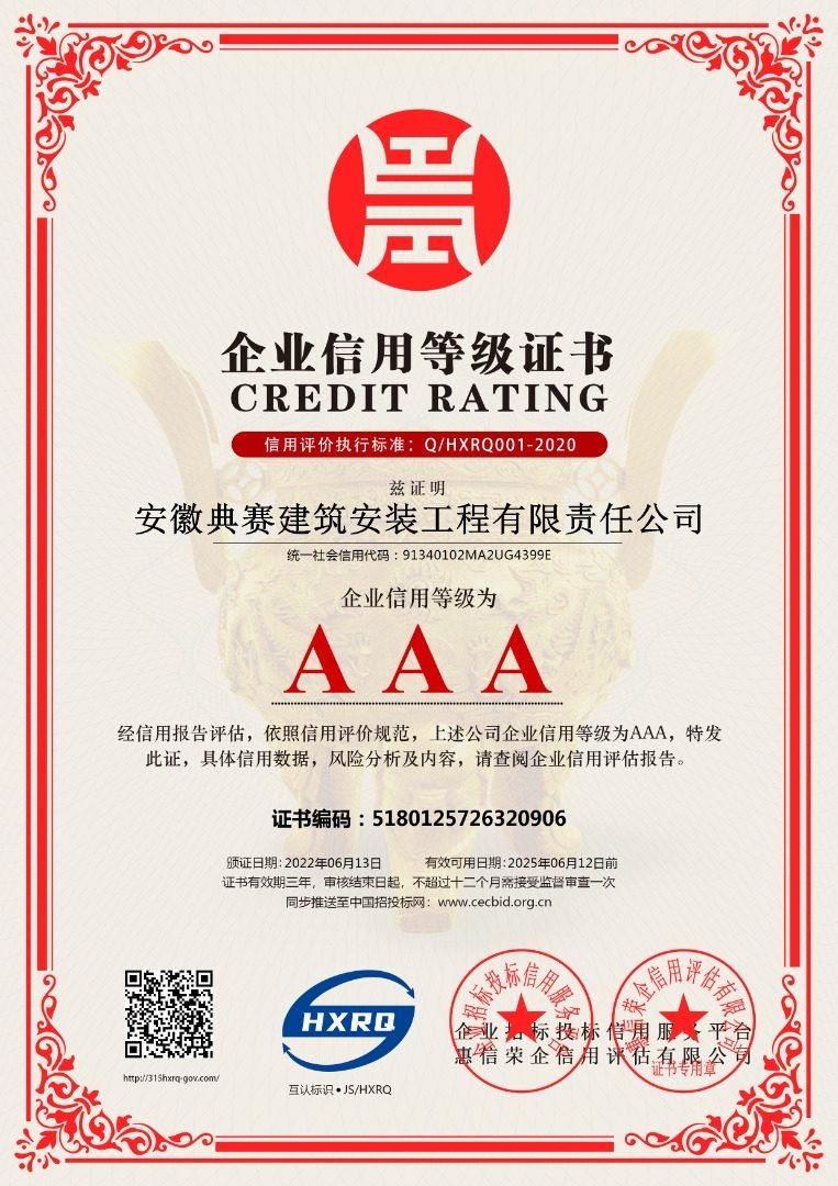 anhuidiansaijianzhuanzhuanggongchengyouxianzerengongsi-qiyexinyongdengji-xinban