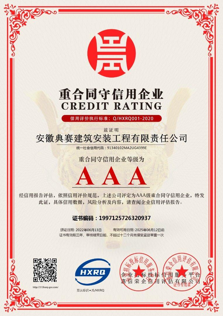 anhuidiansaijianzhuanzhuanggongchengyouxianzerengongsi-zhonghetongshouxinyongqiye-xinban