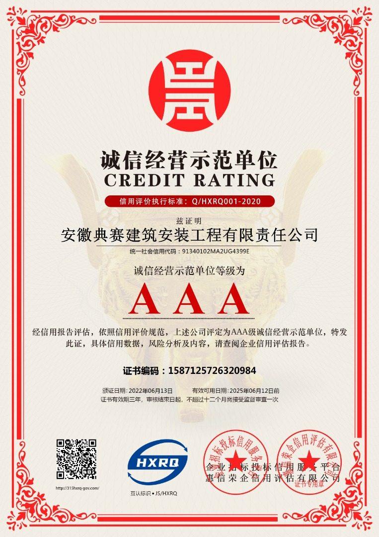 anhuidiansaijianzhuanzhuanggongchengyouxianzerengongsi-chengxinjingyingshifandanwei-xinban