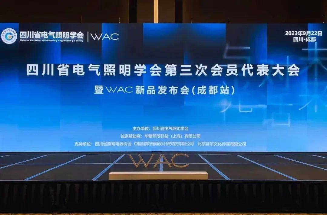 四川省电气照明学会第三次会员代表大会暨WAC新品发布会（成都站）圆满召开