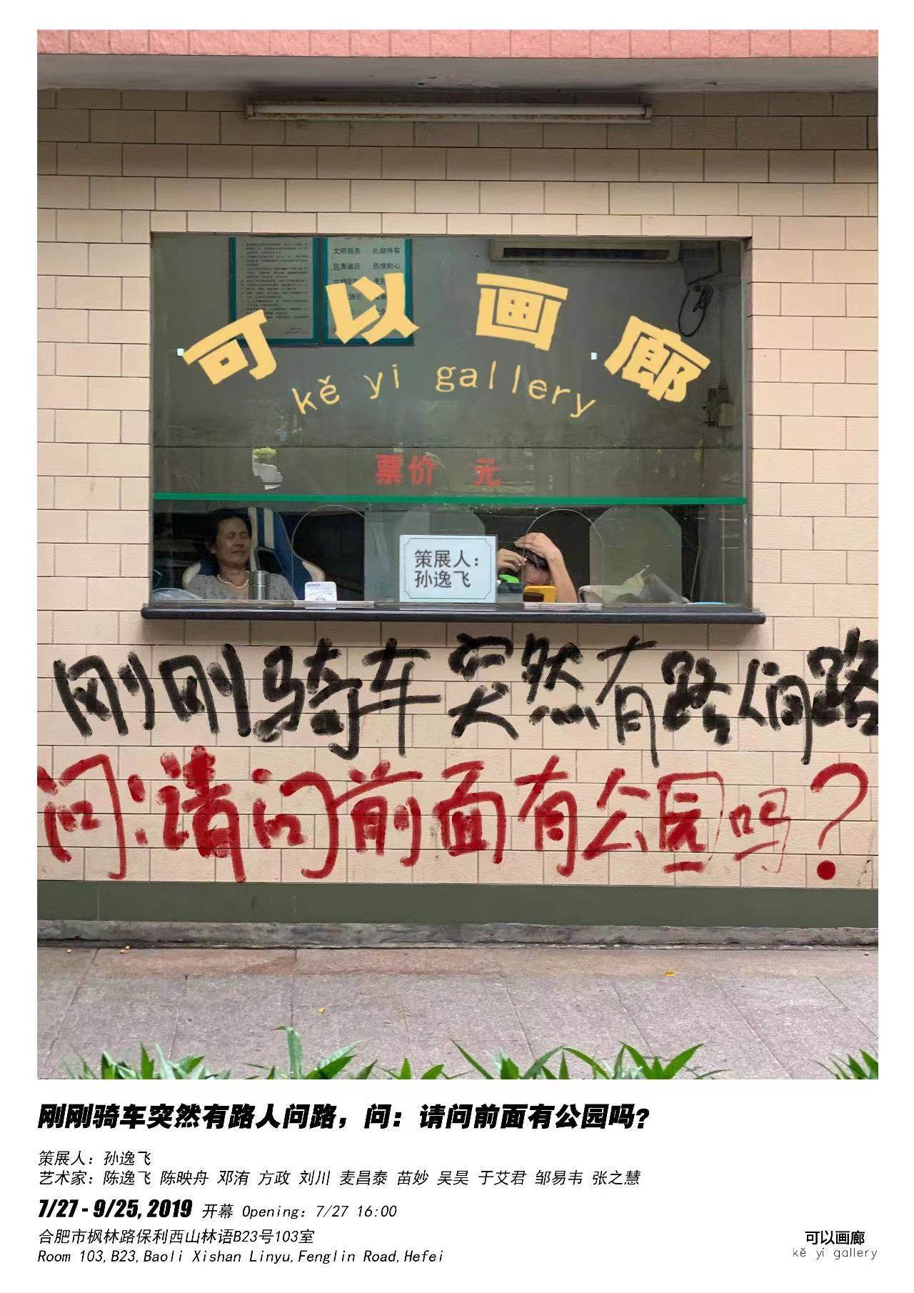  “刚刚骑车突然有路人问路，问：请问前面有公园吗？”