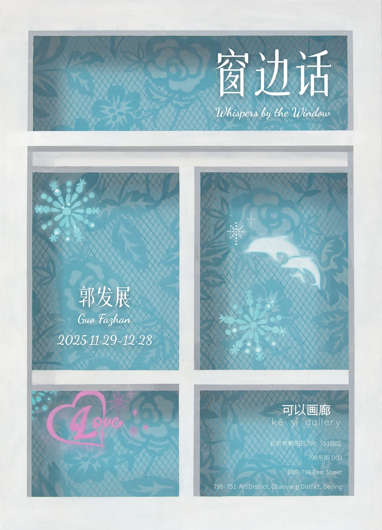  郭发展｜窗边话