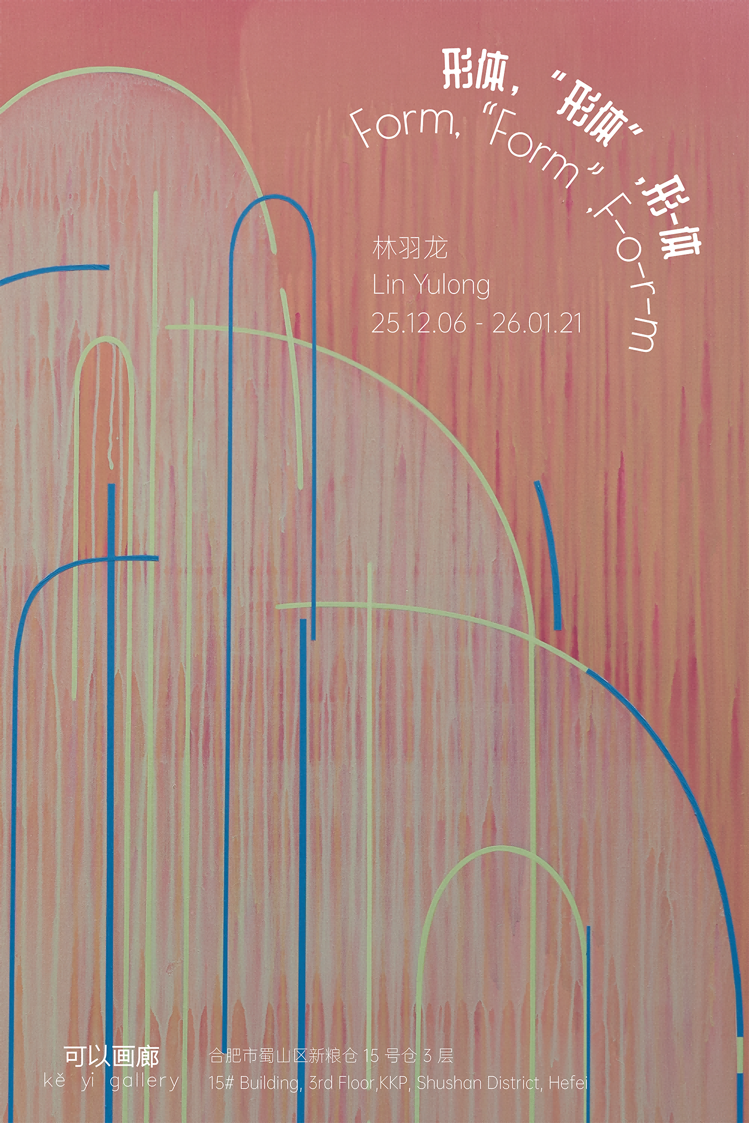 林羽龙｜形体，“形体”，形-体