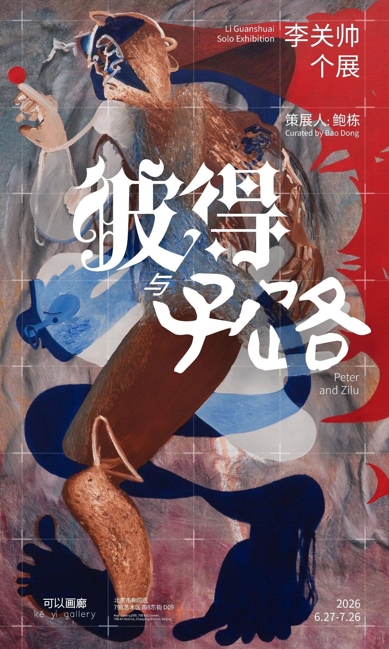 李关帅：彼得与子路