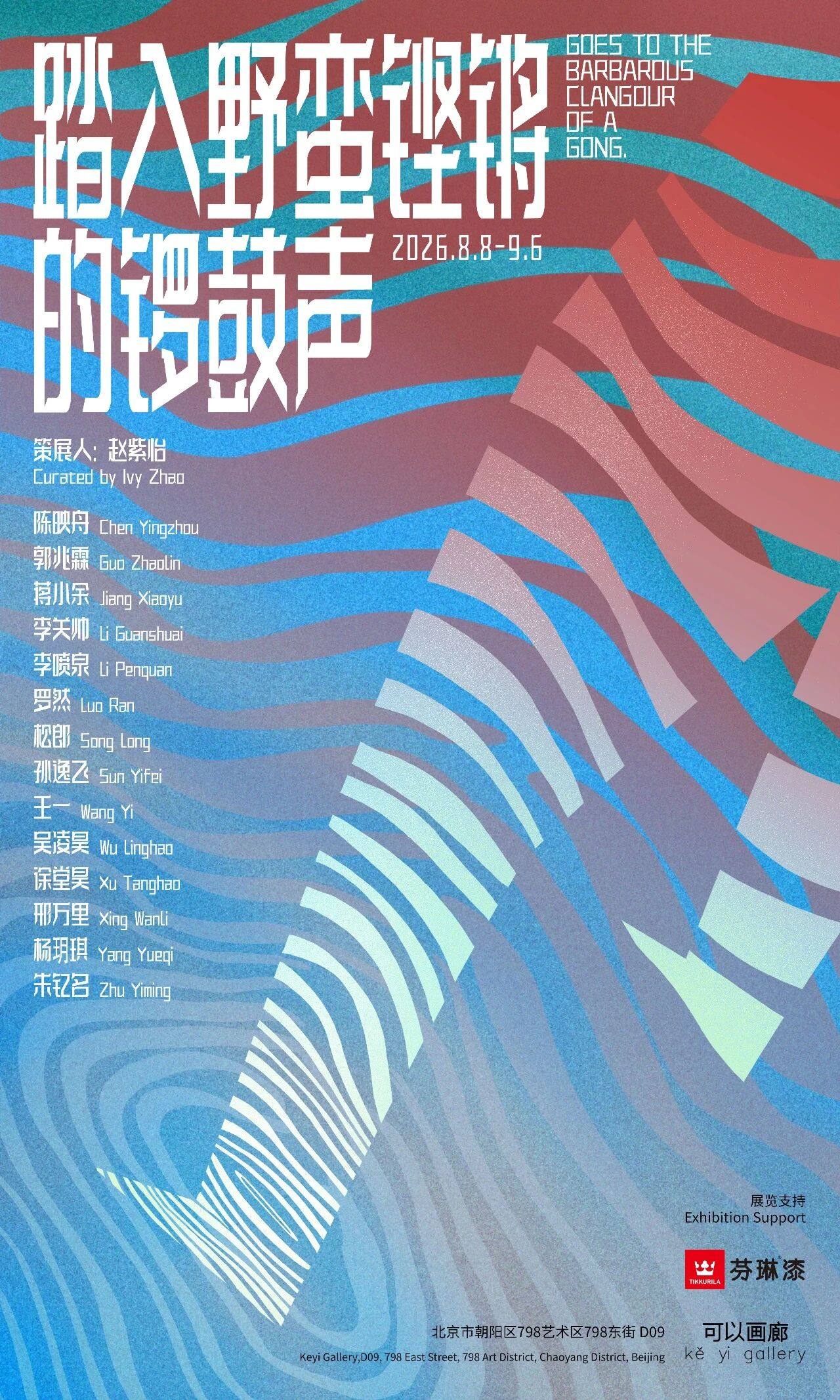 群展：踏入野蛮铿锵的锣鼓声