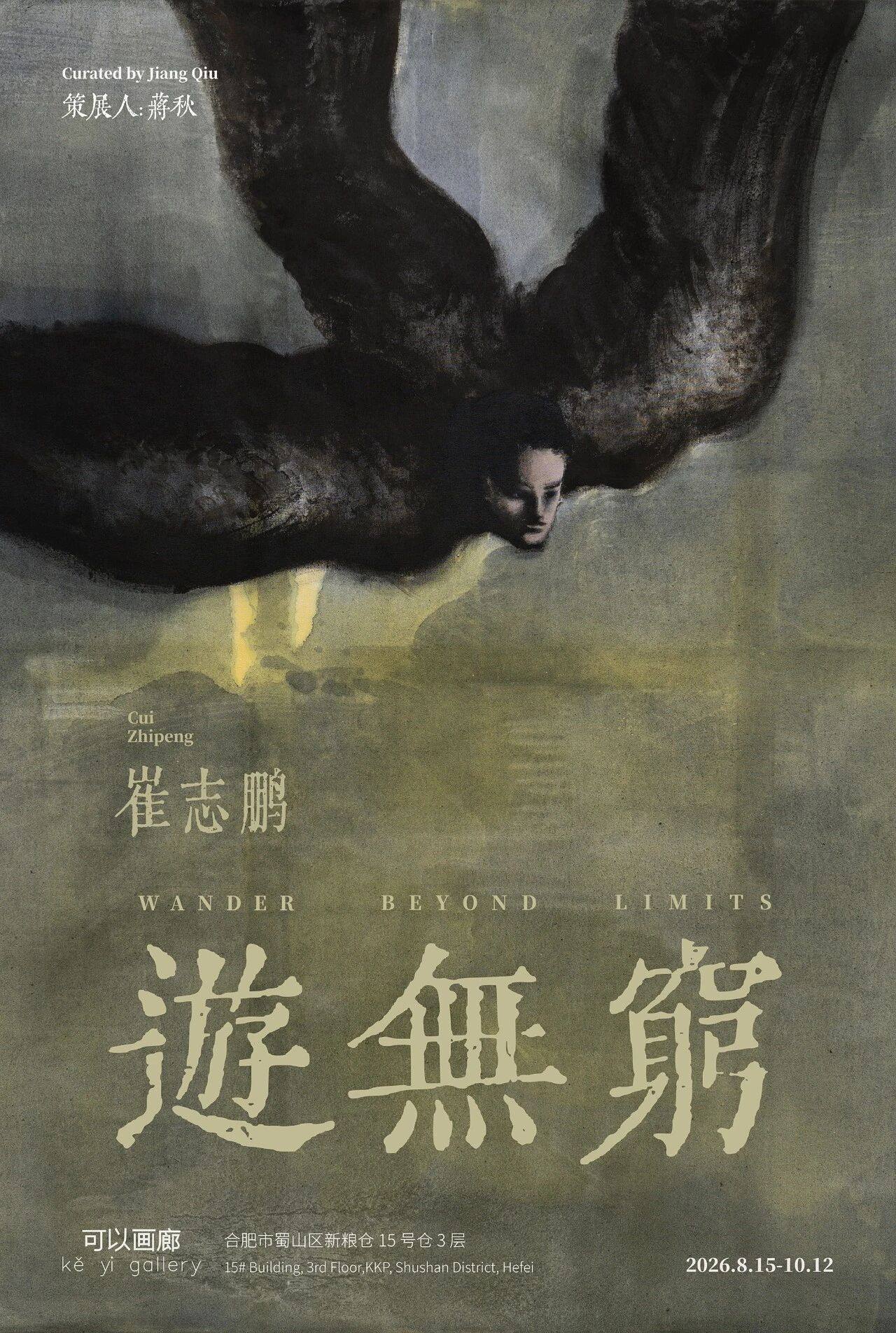崔志鹏：游无穷