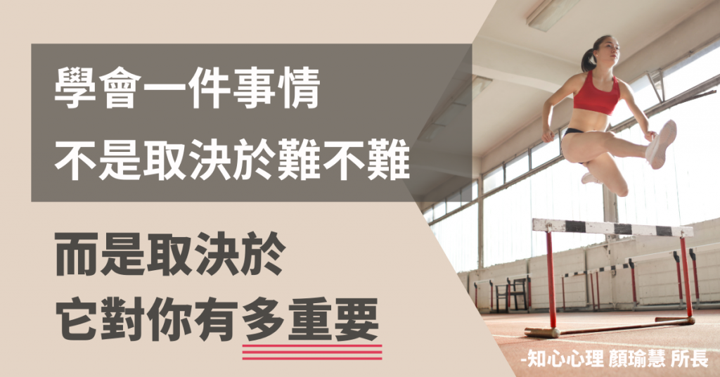 教練式諮商：學會一件事情不是取決於難不難，而是取決於它對你有多重要