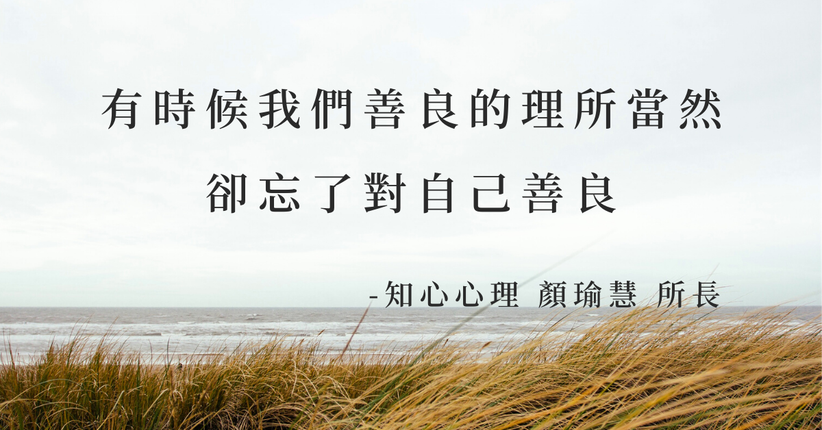 教練式諮商：我不是教你壞 – 善良是個選擇，但不是委曲求全