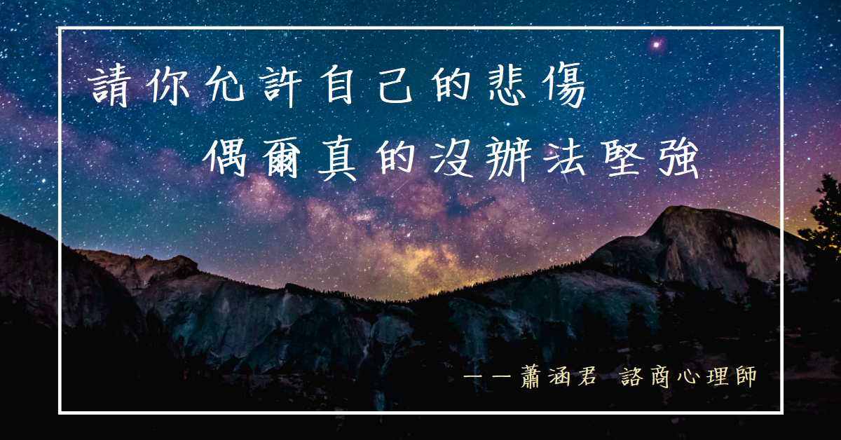 請你允許自己的悲傷，偶爾真的沒辦法堅強