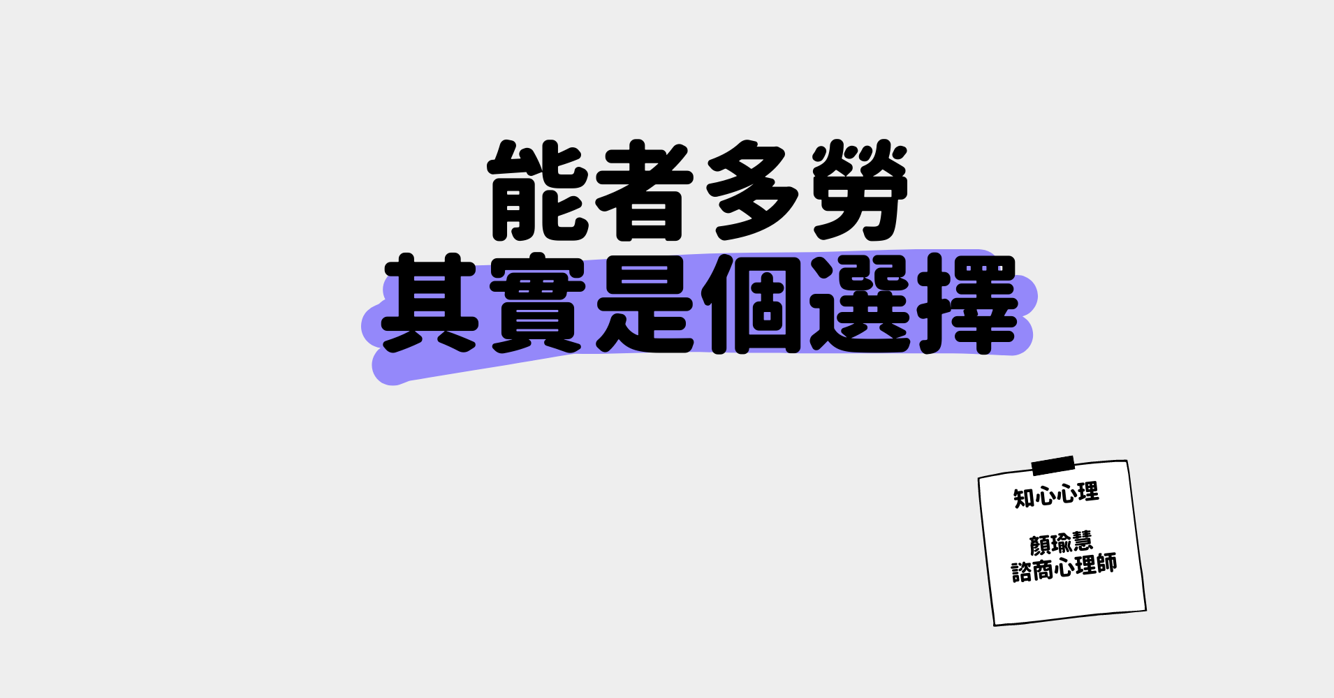 教練式諮商：能者多勞其實是個選擇