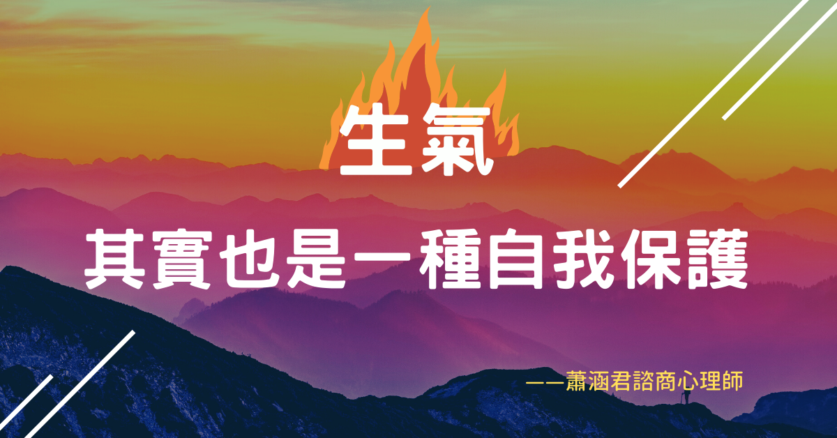 生氣，其實也是一種自我保護