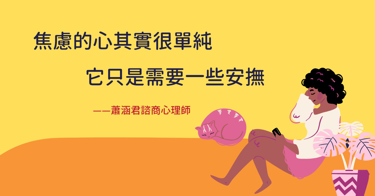 焦慮的心其實很單純，它只是需要一些安撫