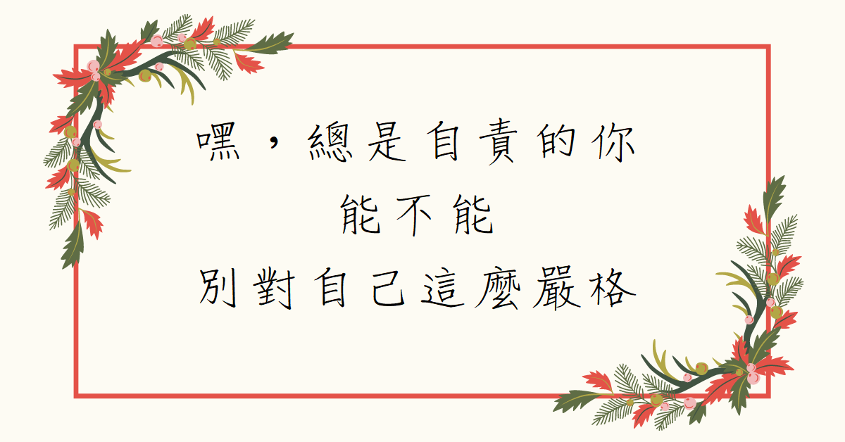 Hey，總是自責的你，能不能別對自己這麼嚴格
