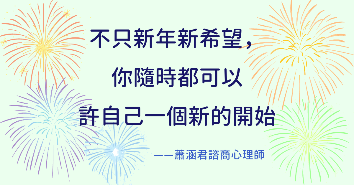 不只新年新希望，你隨時都可以許自己一個新的開始
