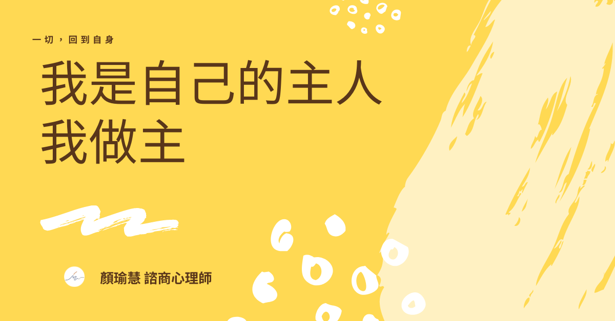 教練式諮商：我是自己的主人我作主