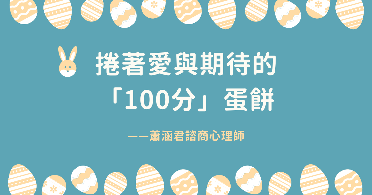 捲著愛與期待的「100Minute」蛋餅