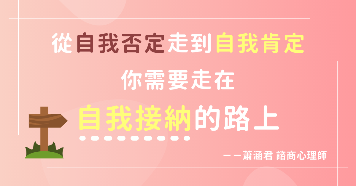 從自我否定走到自我肯定，你需要走在「自我接納」的路上