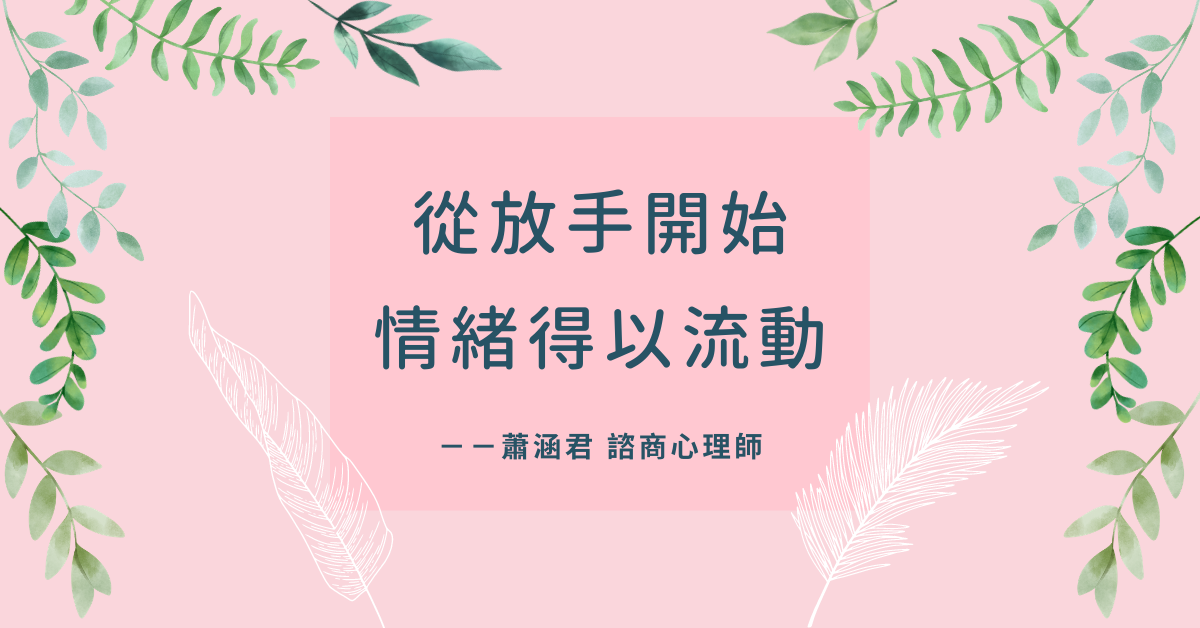 從放手開始，情緒得以流動