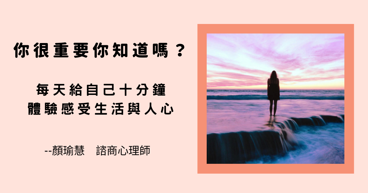 你很重要你知道嗎？每天給自己十分鐘體驗感受生活與人心