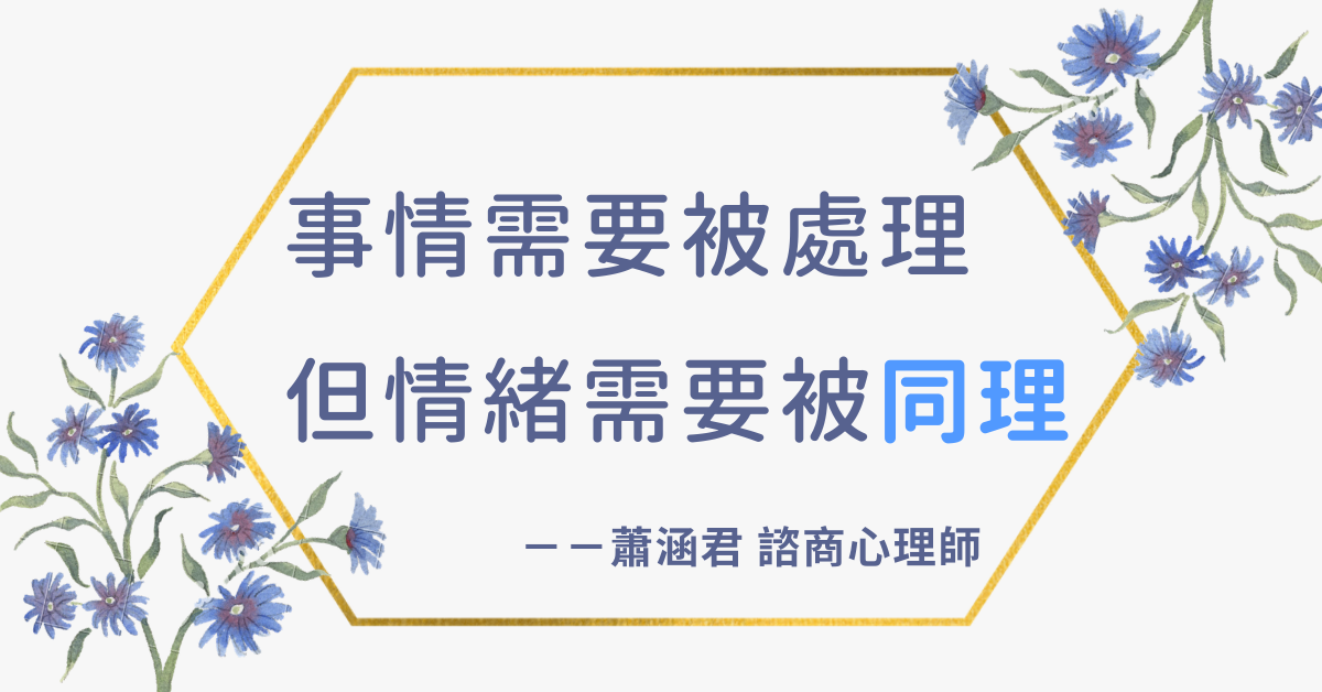 事情需要被處理，但情緒需要被同理