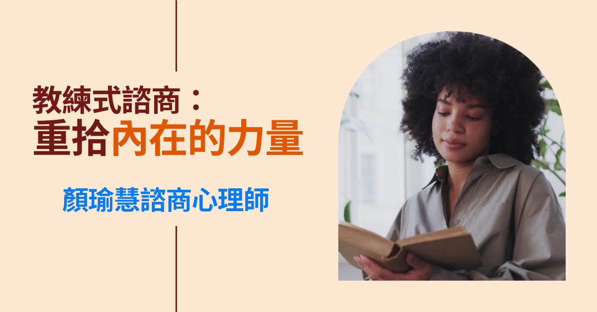 教練式諮商：重拾內在的力量