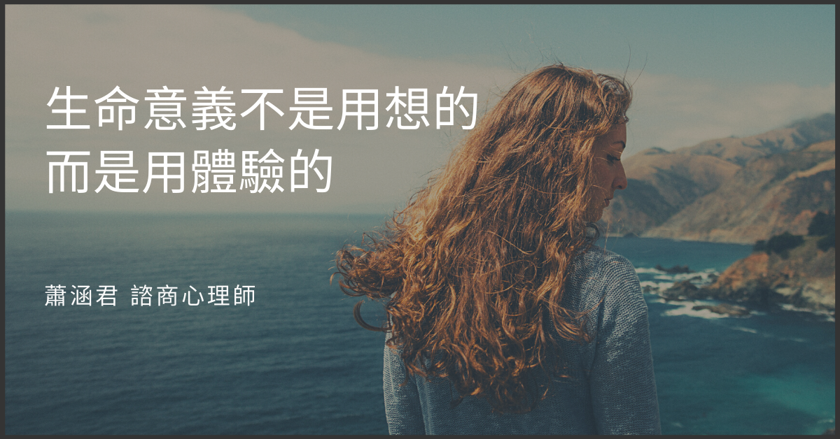 生命意義不是用想的，而是用體驗的