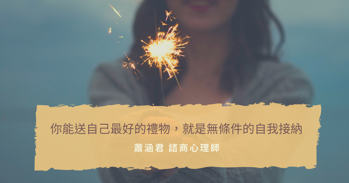 你能送自己最好的禮物，就是無條件的自我接納